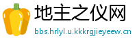 地主之仪网